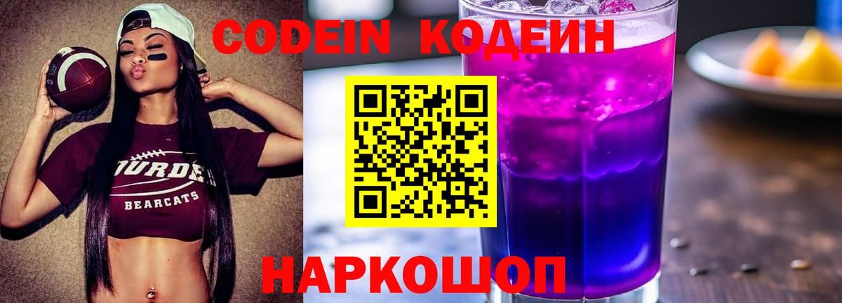 Codein напиток Lean (лин)  Вход с VPN  Великий Устюг 